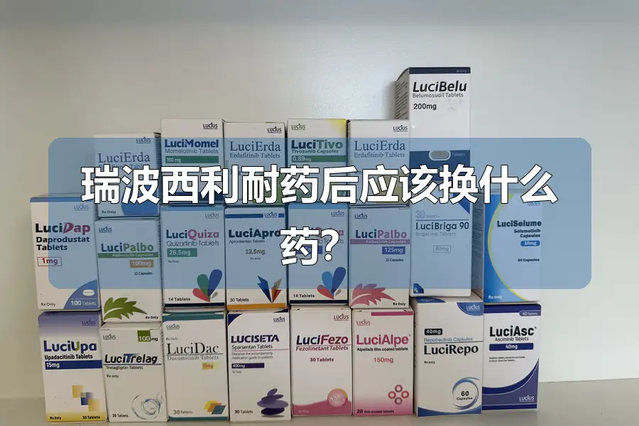 瑞波西利耐药后应该换什么药?