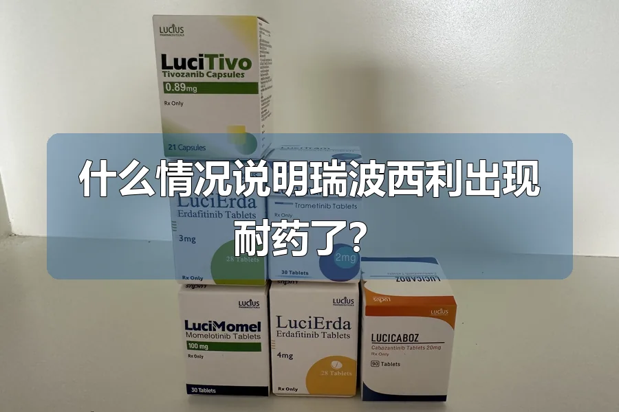 什么情况说明瑞波西利出现耐药了?