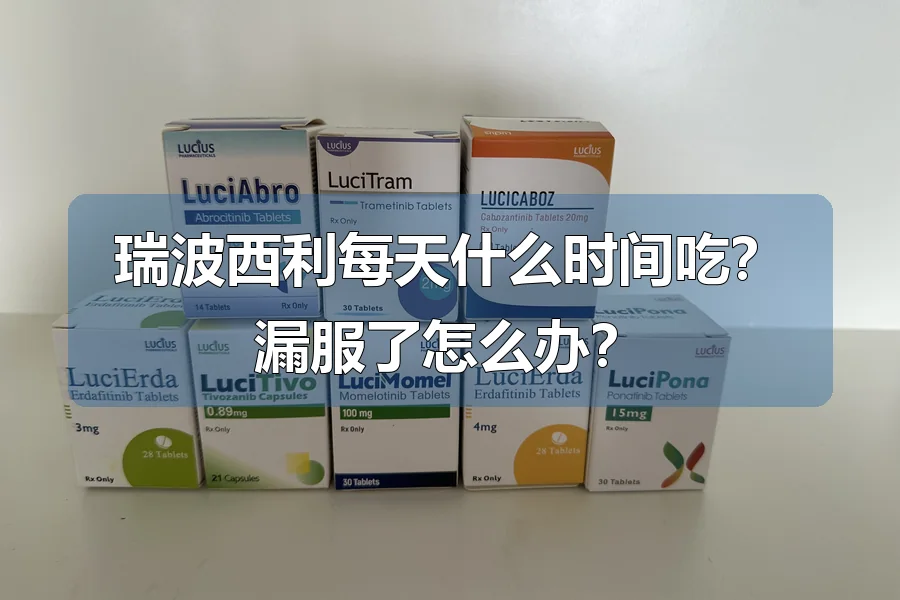 瑞波西利每天什么时间吃?漏服了怎么办?