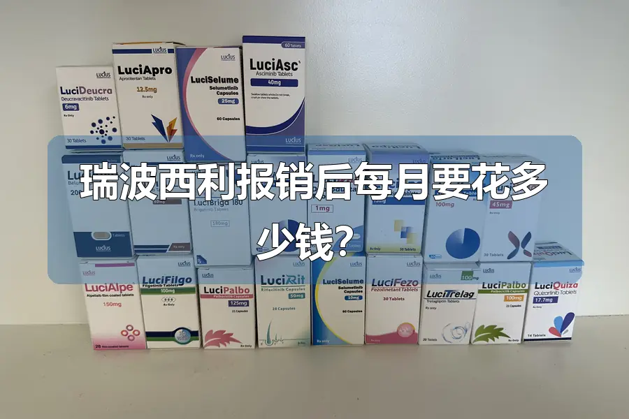 瑞波西利报销后每月要花多少钱?