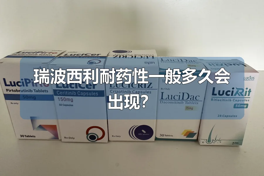 瑞波西利耐药性一般多久会出现?