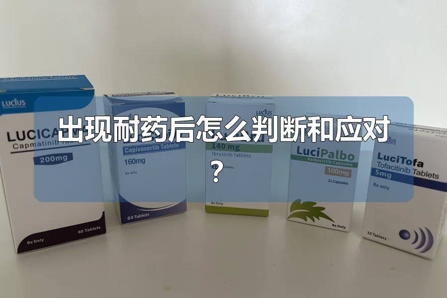 出现耐药后怎么判断和应对?