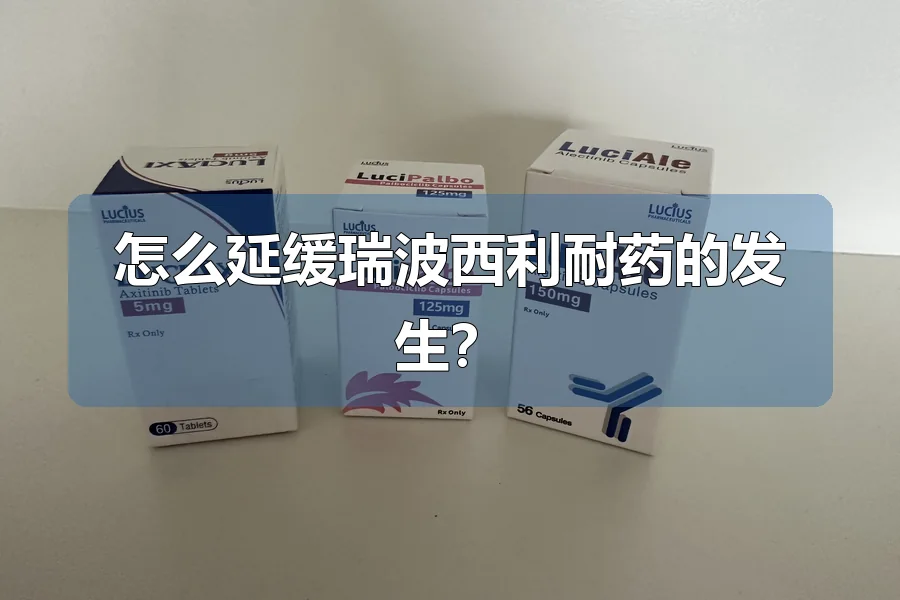 怎么延缓瑞波西利耐药的发生?