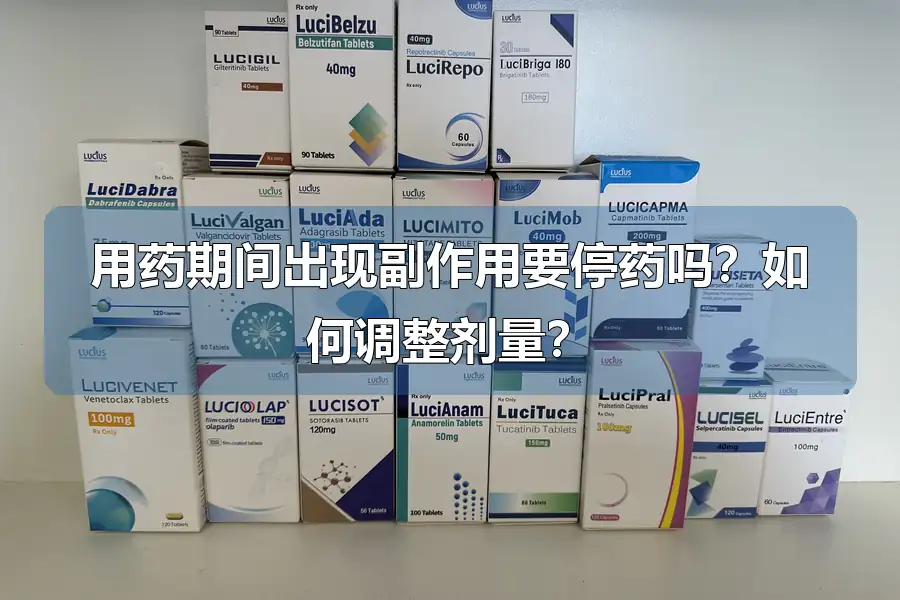 用药期间出现副作用要停药吗?如何调整剂量?