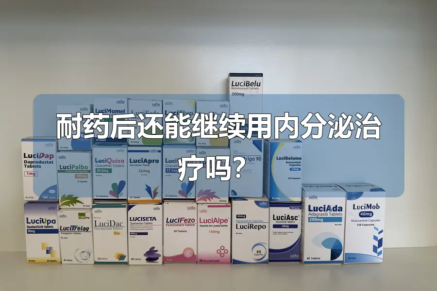 耐药后还能继续用内分泌治疗吗?